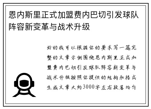 恩内斯里正式加盟费内巴切引发球队阵容新变革与战术升级 恩内斯里正式加盟费内巴切引发球队阵容新变革与战术升级