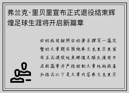 弗兰克·里贝里宣布正式退役结束辉煌足球生涯将开启新篇章 弗兰克·里贝里宣布正式退役结束辉煌足球生涯将开启新篇章