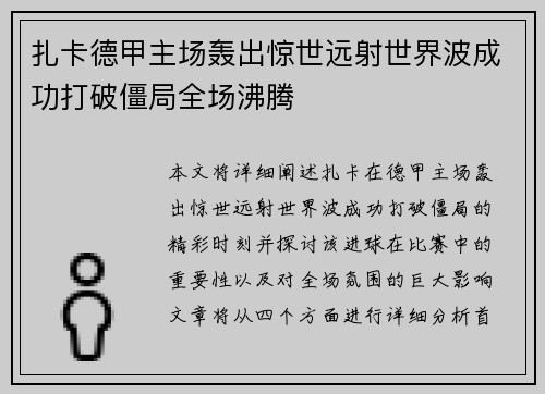 扎卡德甲主场轰出惊世远射世界波成功打破僵局全场沸腾 扎卡德甲主场轰出惊世远射世界波成功打破僵局全场沸腾