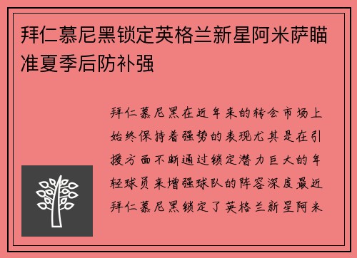 拜仁慕尼黑锁定英格兰新星阿米萨瞄准夏季后防补强 拜仁慕尼黑锁定英格兰新星阿米萨瞄准夏季后防补强