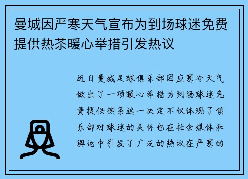 曼城因严寒天气宣布为到场球迷免费提供热茶暖心举措引发热议 曼城因严寒天气宣布为到场球迷免费提供热茶暖心举措引发热议