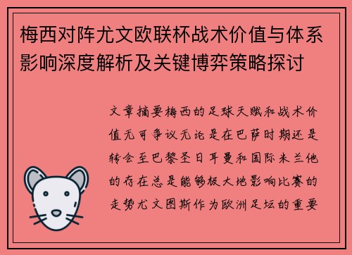 梅西对阵尤文欧联杯战术价值与体系影响深度解析及关键博弈策略探讨 梅西对阵尤文欧联杯战术价值与体系影响深度解析及关键博弈策略探讨