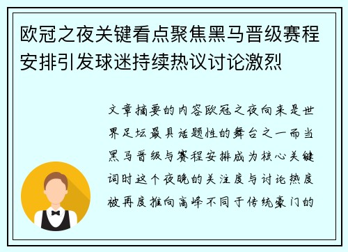 欧冠之夜关键看点聚焦黑马晋级赛程安排引发球迷持续热议讨论激烈 欧冠之夜关键看点聚焦黑马晋级赛程安排引发球迷持续热议讨论激烈