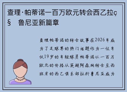 查理·帕蒂诺一百万欧元转会西乙拉科鲁尼亚新篇章 查理·帕蒂诺一百万欧元转会西乙拉科鲁尼亚新篇章