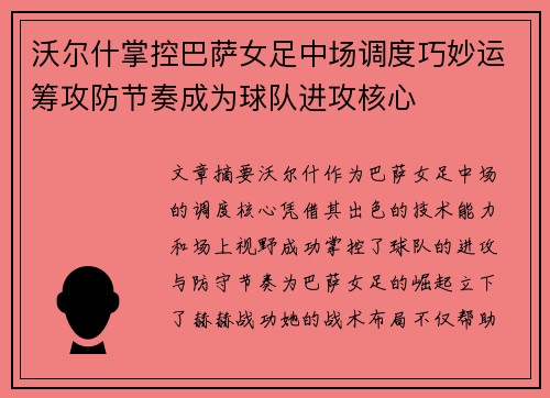 沃尔什掌控巴萨女足中场调度巧妙运筹攻防节奏成为球队进攻核心 沃尔什掌控巴萨女足中场调度巧妙运筹攻防节奏成为球队进攻核心