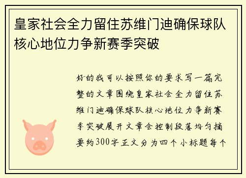 皇家社会全力留住苏维门迪确保球队核心地位力争新赛季突破 皇家社会全力留住苏维门迪确保球队核心地位力争新赛季突破