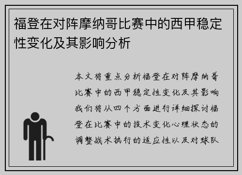 福登在对阵摩纳哥比赛中的西甲稳定性变化及其影响分析 福登在对阵摩纳哥比赛中的西甲稳定性变化及其影响分析