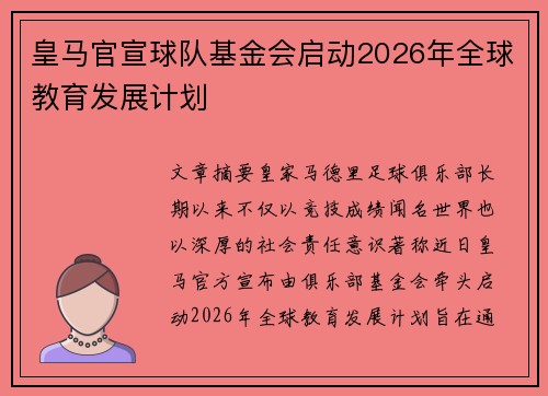 皇马官宣球队基金会启动2026年全球教育发展计划 皇马官宣球队基金会启动2026年全球教育发展计划