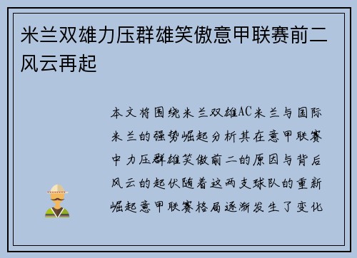 米兰双雄力压群雄笑傲意甲联赛前二风云再起 米兰双雄力压群雄笑傲意甲联赛前二风云再起