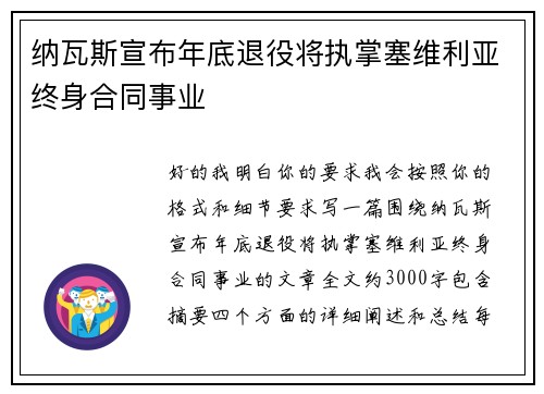 纳瓦斯宣布年底退役将执掌塞维利亚终身合同事业 纳瓦斯宣布年底退役将执掌塞维利亚终身合同事业