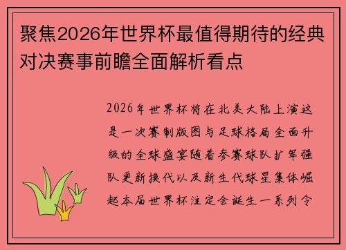 聚焦2026年世界杯最值得期待的经典对决赛事前瞻全面解析看点 聚焦2026年世界杯最值得期待的经典对决赛事前瞻全面解析看点