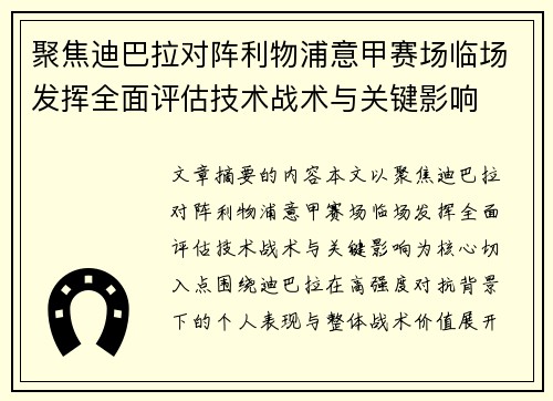 聚焦迪巴拉对阵利物浦意甲赛场临场发挥全面评估技术战术与关键影响 聚焦迪巴拉对阵利物浦意甲赛场临场发挥全面评估技术战术与关键影响