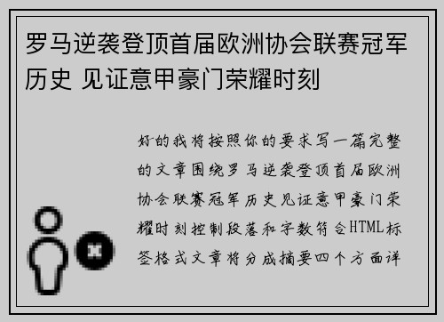 罗马逆袭登顶首届欧洲协会联赛冠军历史 见证意甲豪门荣耀时刻 罗马逆袭登顶首届欧洲协会联赛冠军历史 见证意甲豪门荣耀时刻