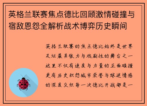 英格兰联赛焦点德比回顾激情碰撞与宿敌恩怨全解析战术博弈历史瞬间 英格兰联赛焦点德比回顾激情碰撞与宿敌恩怨全解析战术博弈历史瞬间