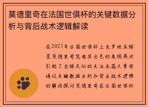 莫德里奇在法国世俱杯的关键数据分析与背后战术逻辑解读 莫德里奇在法国世俱杯的关键数据分析与背后战术逻辑解读