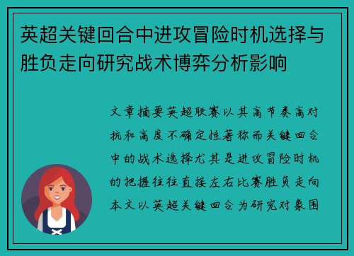 英超关键回合中进攻冒险时机选择与胜负走向研究战术博弈分析影响 英超关键回合中进攻冒险时机选择与胜负走向研究战术博弈分析影响
