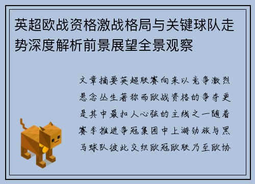 英超欧战资格激战格局与关键球队走势深度解析前景展望全景观察 英超欧战资格激战格局与关键球队走势深度解析前景展望全景观察