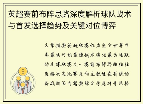英超赛前布阵思路深度解析球队战术与首发选择趋势及关键对位博弈 英超赛前布阵思路深度解析球队战术与首发选择趋势及关键对位博弈