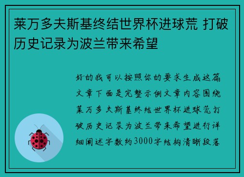 莱万多夫斯基终结世界杯进球荒 打破历史记录为波兰带来希望 莱万多夫斯基终结世界杯进球荒 打破历史记录为波兰带来希望