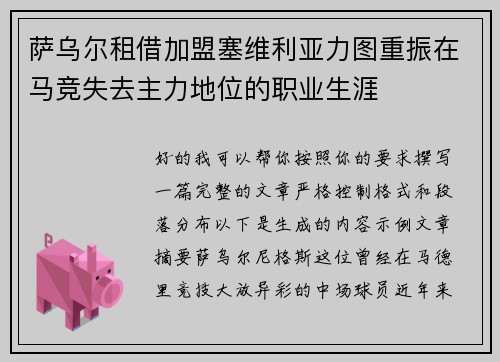 萨乌尔租借加盟塞维利亚力图重振在马竞失去主力地位的职业生涯 萨乌尔租借加盟塞维利亚力图重振在马竞失去主力地位的职业生涯