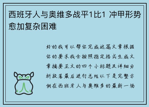 西班牙人与奥维多战平1比1 冲甲形势愈加复杂困难 西班牙人与奥维多战平1比1 冲甲形势愈加复杂困难