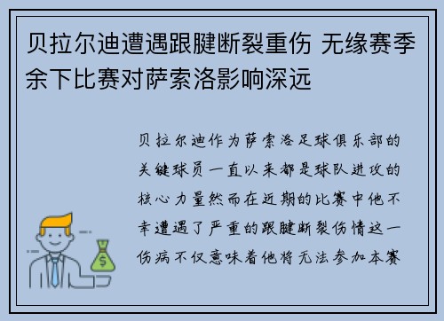 贝拉尔迪遭遇跟腱断裂重伤 无缘赛季余下比赛对萨索洛影响深远 贝拉尔迪遭遇跟腱断裂重伤 无缘赛季余下比赛对萨索洛影响深远