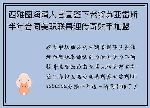 西雅图海湾人官宣签下老将苏亚雷斯半年合同美职联再迎传奇射手加盟 西雅图海湾人官宣签下老将苏亚雷斯半年合同美职联再迎传奇射手加盟