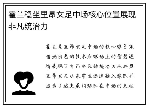 霍兰稳坐里昂女足中场核心位置展现非凡统治力 霍兰稳坐里昂女足中场核心位置展现非凡统治力