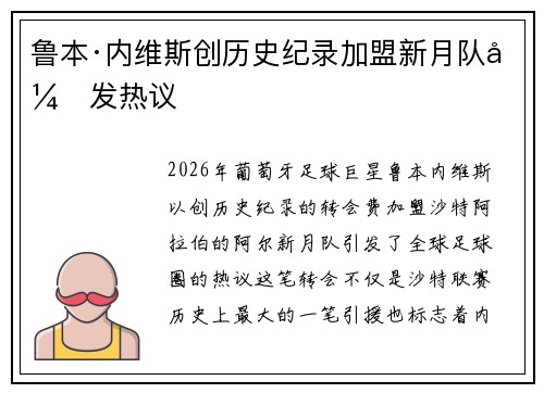 鲁本·内维斯创历史纪录加盟新月队引发热议 鲁本·内维斯创历史纪录加盟新月队引发热议