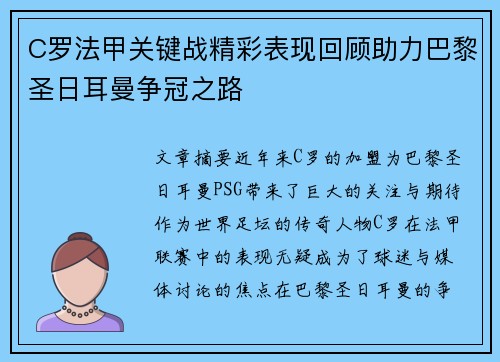 C罗法甲关键战精彩表现回顾助力巴黎圣日耳曼争冠之路 C罗法甲关键战精彩表现回顾助力巴黎圣日耳曼争冠之路