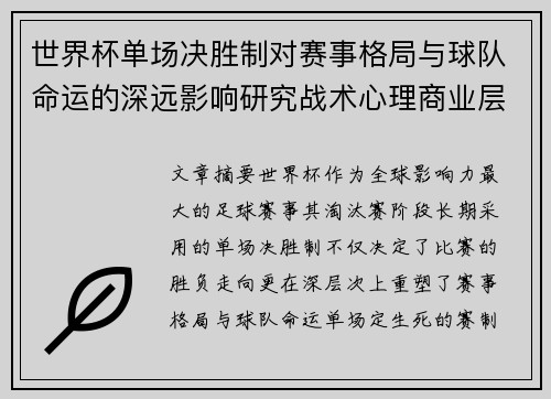 世界杯单场决胜制对赛事格局与球队命运的深远影响研究战术心理商业层面 世界杯单场决胜制对赛事格局与球队命运的深远影响研究战术心理商业层面