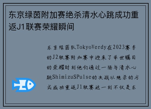 东京绿茵附加赛绝杀清水心跳成功重返J1联赛荣耀瞬间 东京绿茵附加赛绝杀清水心跳成功重返J1联赛荣耀瞬间