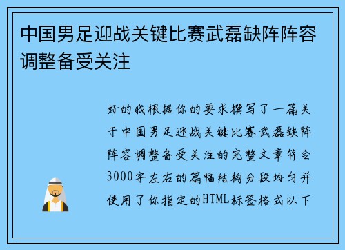 中国男足迎战关键比赛武磊缺阵阵容调整备受关注
