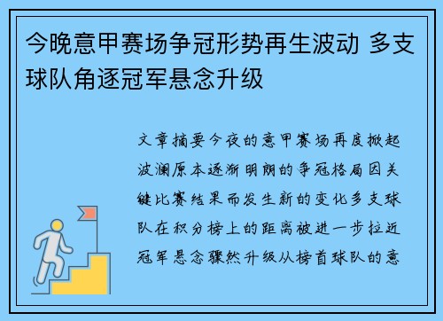 今晚意甲赛场争冠形势再生波动 多支球队角逐冠军悬念升级