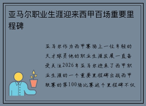 亚马尔职业生涯迎来西甲百场重要里程碑 亚马尔职业生涯迎来西甲百场重要里程碑