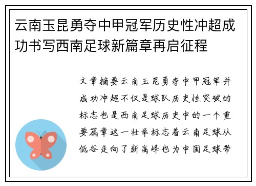 云南玉昆勇夺中甲冠军历史性冲超成功书写西南足球新篇章再启征程