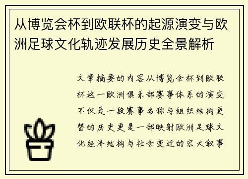 从博览会杯到欧联杯的起源演变与欧洲足球文化轨迹发展历史全景解析