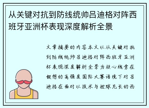 从关键对抗到防线统帅吕迪格对阵西班牙亚洲杯表现深度解析全景 从关键对抗到防线统帅吕迪格对阵西班牙亚洲杯表现深度解析全景
