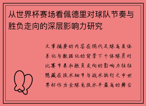 从世界杯赛场看佩德里对球队节奏与胜负走向的深层影响力研究 从世界杯赛场看佩德里对球队节奏与胜负走向的深层影响力研究