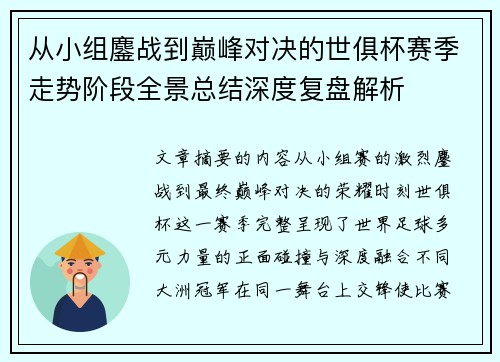 从小组鏖战到巅峰对决的世俱杯赛季走势阶段全景总结深度复盘解析