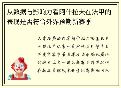 从数据与影响力看阿什拉夫在法甲的表现是否符合外界预期新赛季 从数据与影响力看阿什拉夫在法甲的表现是否符合外界预期新赛季