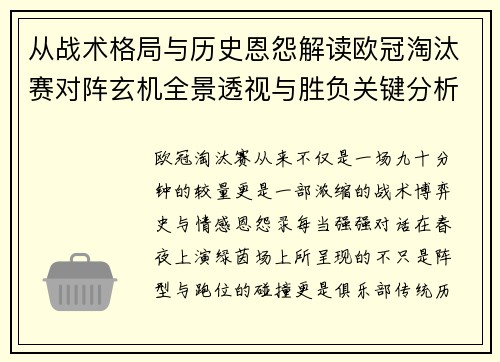 从战术格局与历史恩怨解读欧冠淘汰赛对阵玄机全景透视与胜负关键分析 从战术格局与历史恩怨解读欧冠淘汰赛对阵玄机全景透视与胜负关键分析