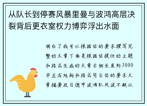 从队长到停赛风暴里曼与波鸿高层决裂背后更衣室权力博弈浮出水面 从队长到停赛风暴里曼与波鸿高层决裂背后更衣室权力博弈浮出水面