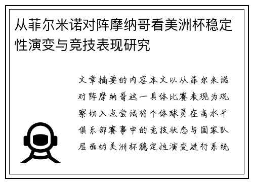 从菲尔米诺对阵摩纳哥看美洲杯稳定性演变与竞技表现研究 从菲尔米诺对阵摩纳哥看美洲杯稳定性演变与竞技表现研究