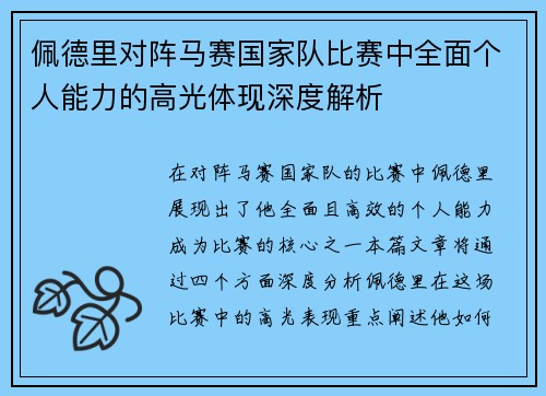 佩德里对阵马赛国家队比赛中全面个人能力的高光体现深度解析