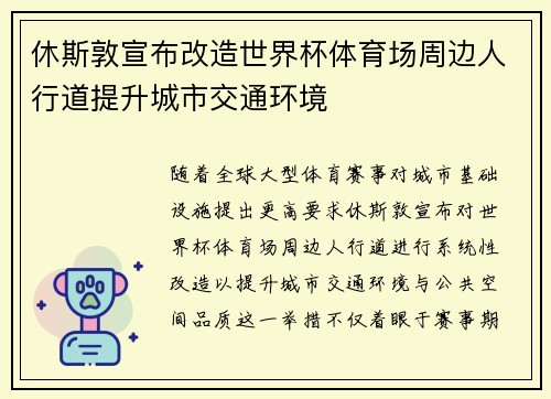 休斯敦宣布改造世界杯体育场周边人行道提升城市交通环境