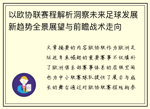 以欧协联赛程解析洞察未来足球发展新趋势全景展望与前瞻战术走向 以欧协联赛程解析洞察未来足球发展新趋势全景展望与前瞻战术走向