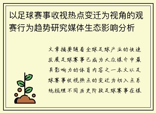 以足球赛事收视热点变迁为视角的观赛行为趋势研究媒体生态影响分析 以足球赛事收视热点变迁为视角的观赛行为趋势研究媒体生态影响分析