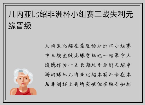 几内亚比绍非洲杯小组赛三战失利无缘晋级 几内亚比绍非洲杯小组赛三战失利无缘晋级