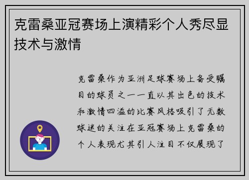克雷桑亚冠赛场上演精彩个人秀尽显技术与激情 克雷桑亚冠赛场上演精彩个人秀尽显技术与激情